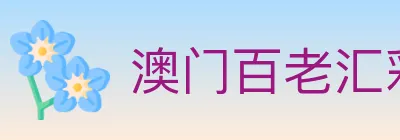 澳门百老汇彩票 Logo